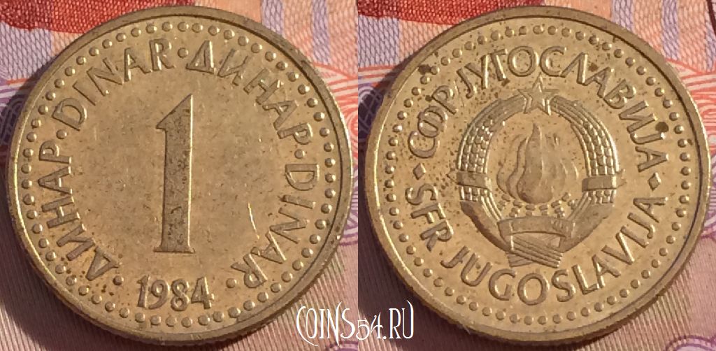 Монета Югославия 1 динар 1984 года, KM# 86, 104b-005