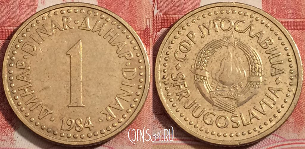 Монета Югославия 1 динар 1984 года, KM# 86, 223-066