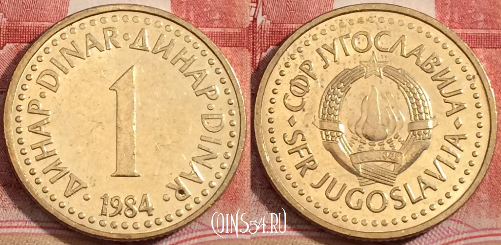 Монета Югославия 1 динар 1984 года, KM# 86, 223-067