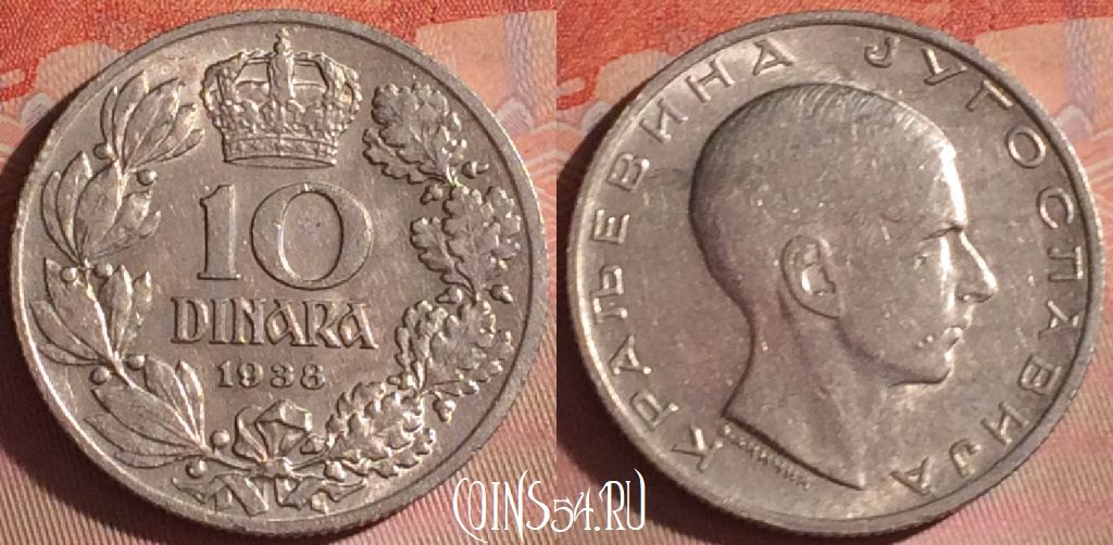 Монета Югославия 10 динаров 1938 года, KM# 22, 053i-132