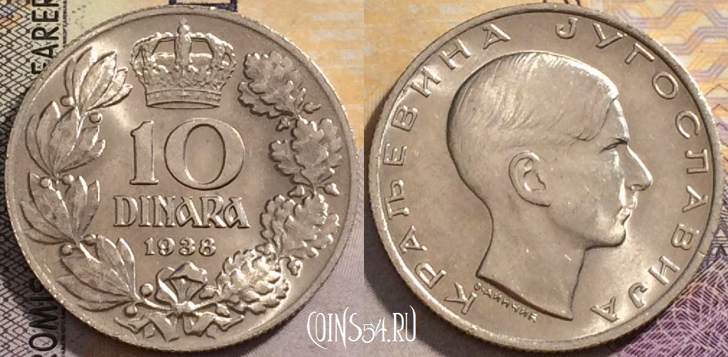 Монета Югославия 10 динаров 1938 года, KM# 22, UNC, 163-042