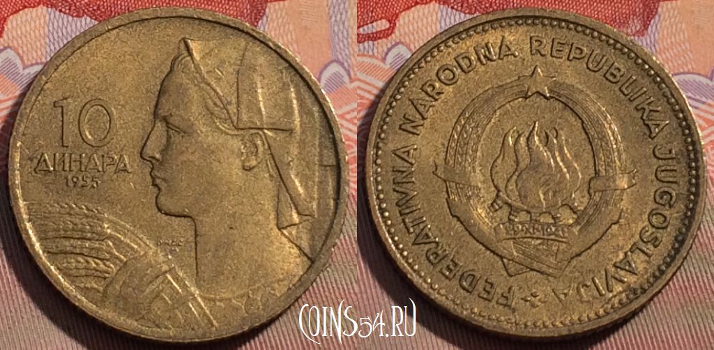 Монета Югославия 10 динаров 1955 года, KM# 33, 108c-010