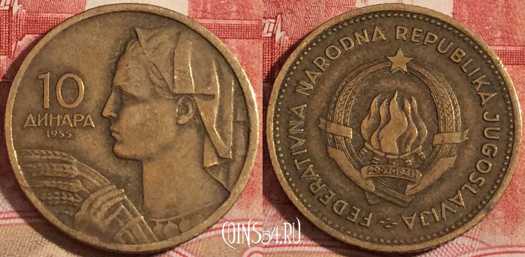 Монета Югославия 10 динаров 1955 года, KM# 33, 220-015