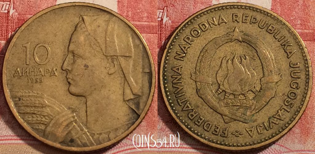 Монета Югославия 10 динаров 1955 года, KM# 33, 223-075