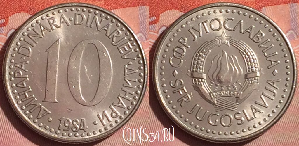 Монета Югославия 10 динаров 1984 года, KM# 89, 057i-176