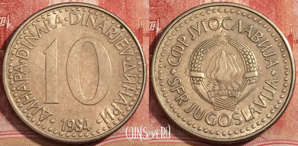 Монета Югославия 10 динаров 1984 года, KM# 89, 223-084