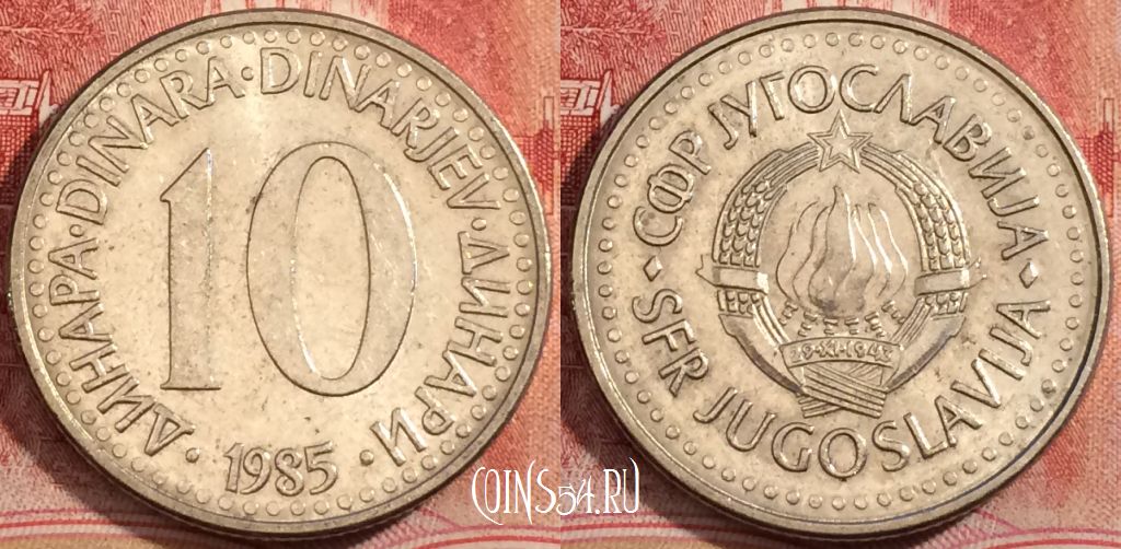 Монета Югославия 10 динаров 1985 года, KM# 89, 223-085