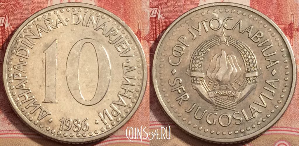 Монета Югославия 10 динаров 1986 года, KM# 89, 223-088