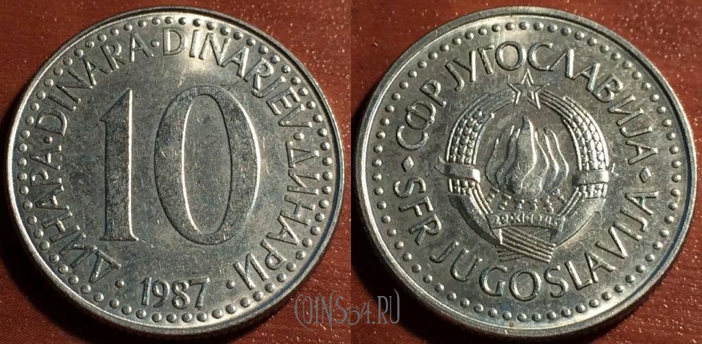 Монета Югославия 10 динаров 1987 года, KM# 89, 57-052