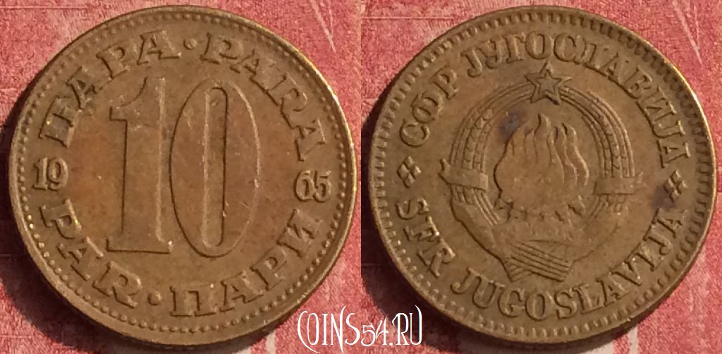 Монета Югославия 10 пар 1965 года, KM# 44, 360n-133