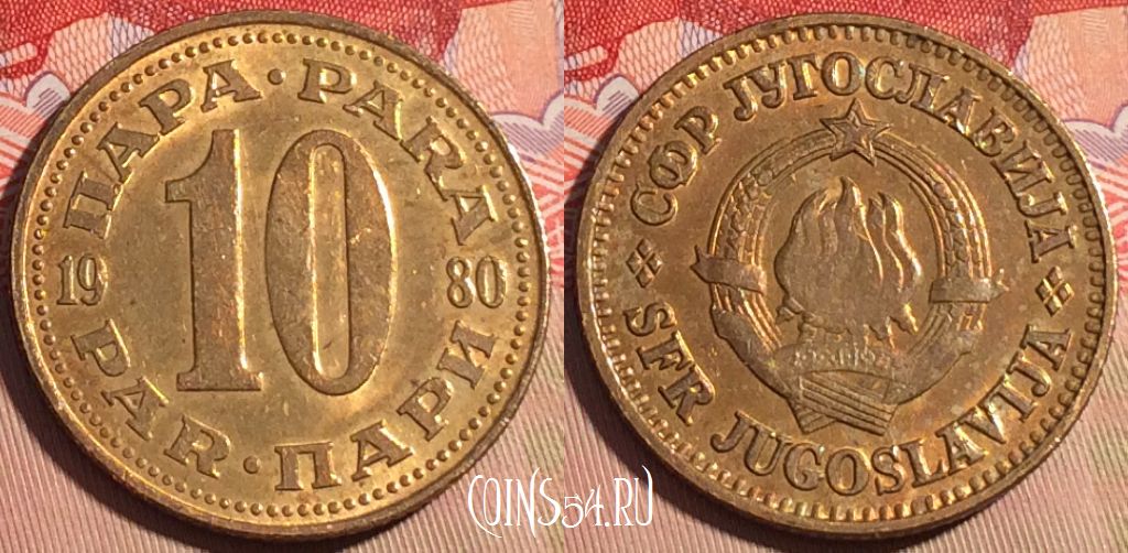 Монета Югославия 10 пара 1980 года, KM# 44, 200a-020