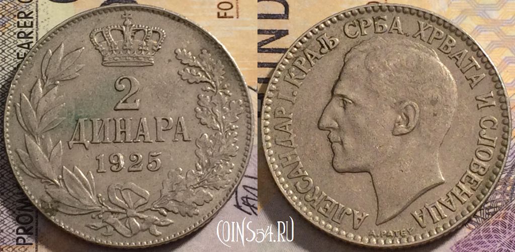 Монета Югославия 2 динара 1925 года, KM# 6, 163-043
