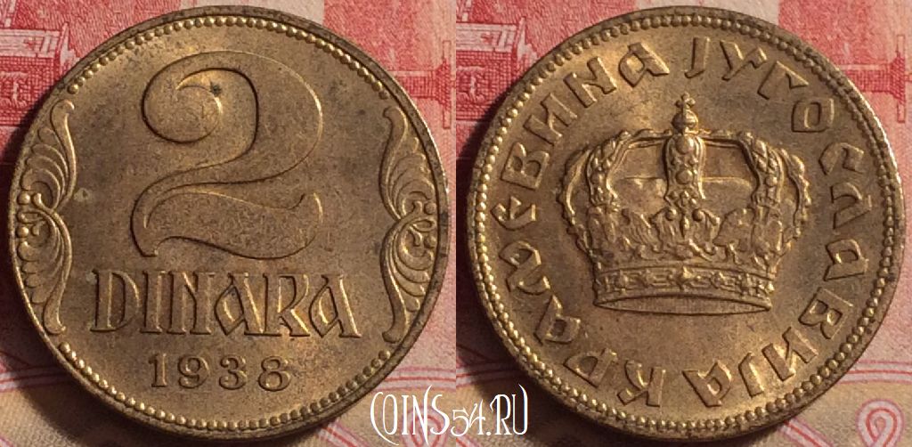 Монета Югославия 2 динара 1938 года, KM# 21, 231j-072