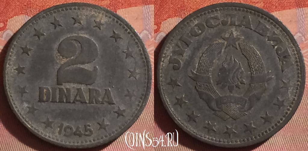 Монета Югославия 2 динара 1945 года, KM# 27, 050i-050