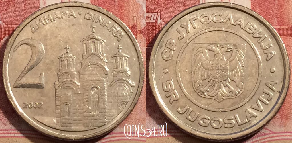 Монета Югославия 2 динара 2002 года, KM# 181, 208-086