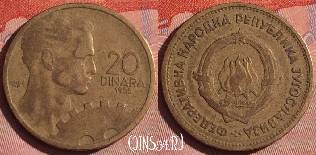 Монета Югославия 20 динаров 1955 года, KM# 34, 058i-070