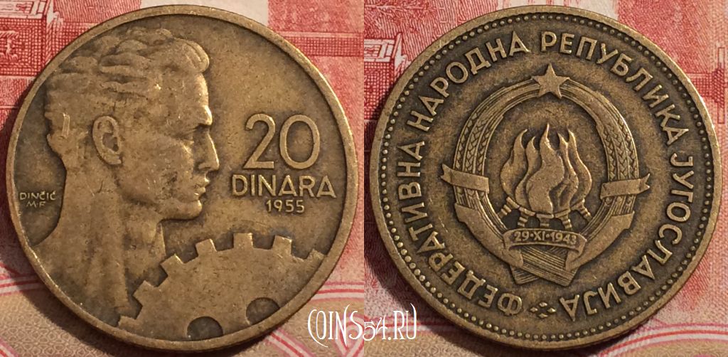 Монета Югославия 20 динаров 1955 года, KM# 34, 222-123