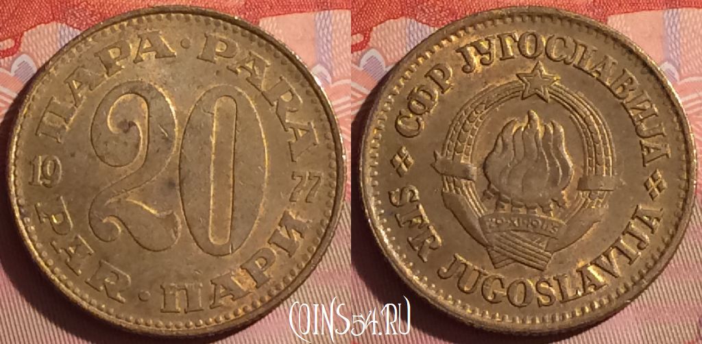 Монета Югославия 20 пара 1977 года, KM# 45, 041i-001