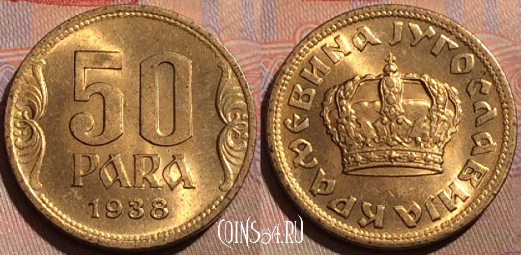 Монета Югославия 50 пара 1938 года, KM# 18, 185b-060