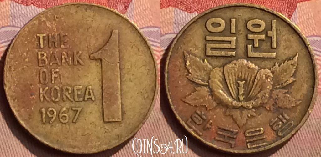 Монета Южная Корея 1 вона 1967 года, KM# 4, 428-036