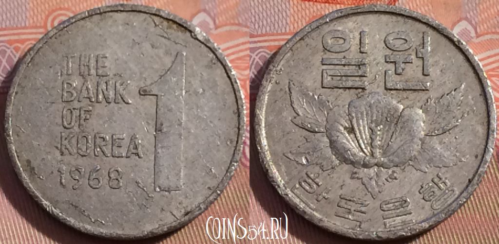 Монета Южная Корея 1 вона 1968 года, KM# 4a, 117b-027