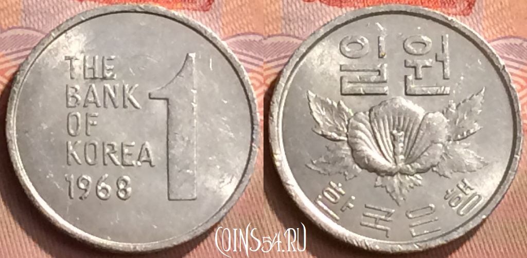 Монета Южная Корея 1 вона 1968 года, KM# 4a, 428-125