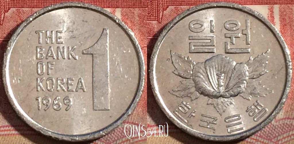 Монета Южная Корея 1 вона 1969 года, KM# 4a, 215-096
