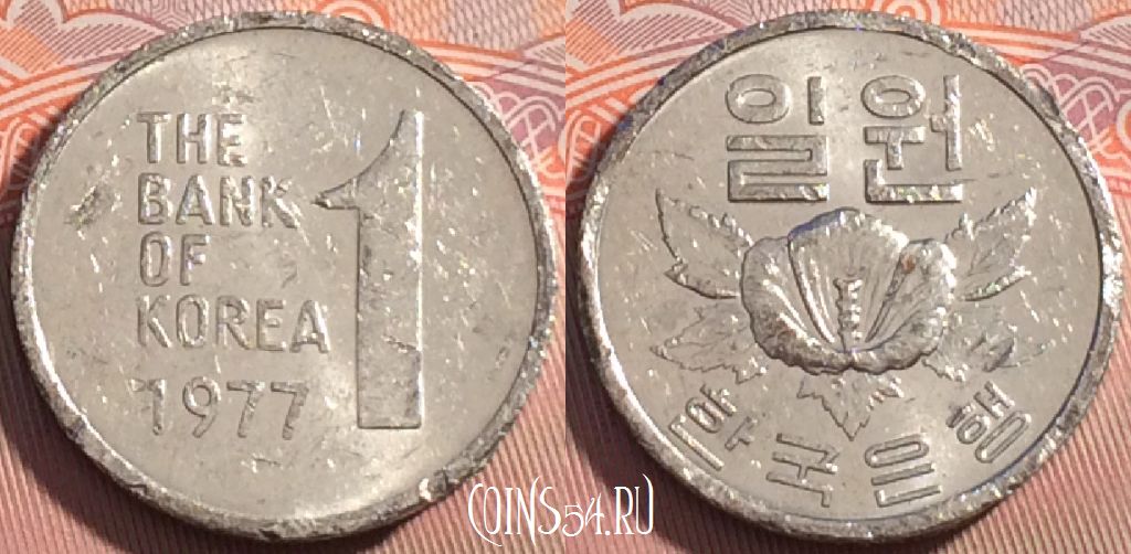 Монета Южная Корея 1 вона 1977 года, KM# 4a, 120c-009