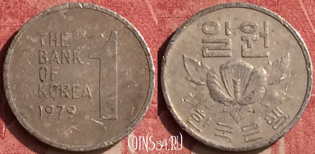 Монета Южная Корея 1 вона 1979 года, KM# 4a, 440-004