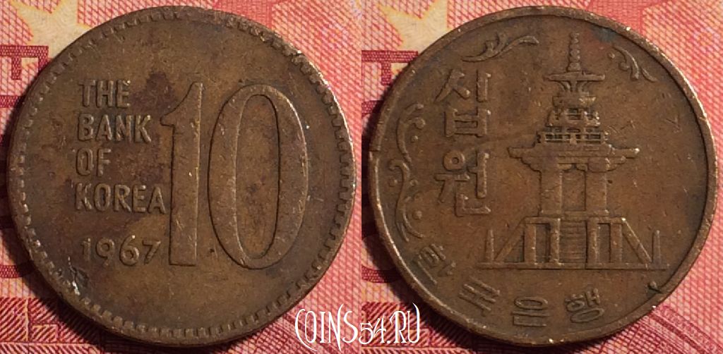 Монета Южная Корея 10 вон 1967 года, KM# 6, 159j-104