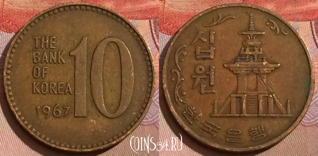 Монета Южная Корея 10 вон 1967 года, KM# 6, 172a-015