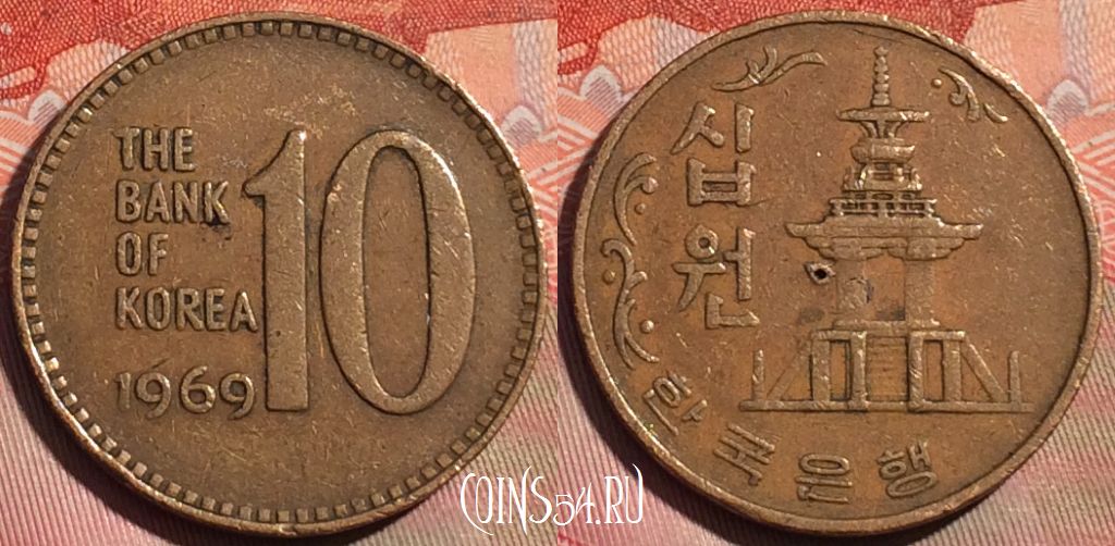 Монета Южная Корея 10 вон 1969 года, KM# 6, 059b-004