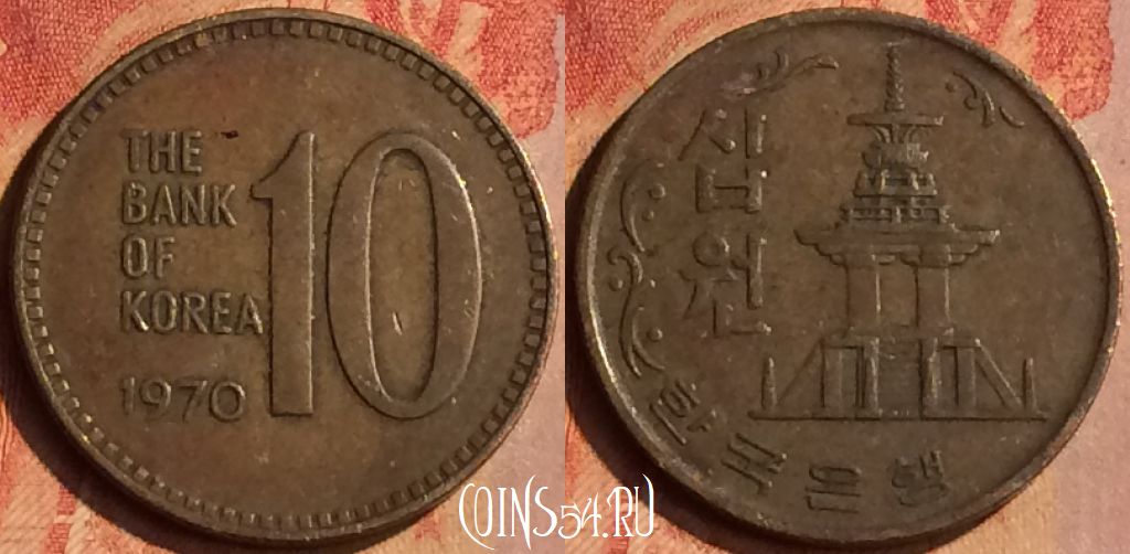 Монета Южная Корея 10 вон 1970 года, KM# 6, 143n-081