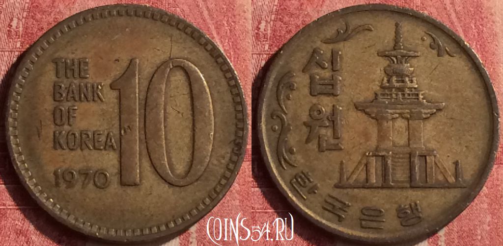 Монета Южная Корея 10 вон 1970 года, KM# 6, 440-018