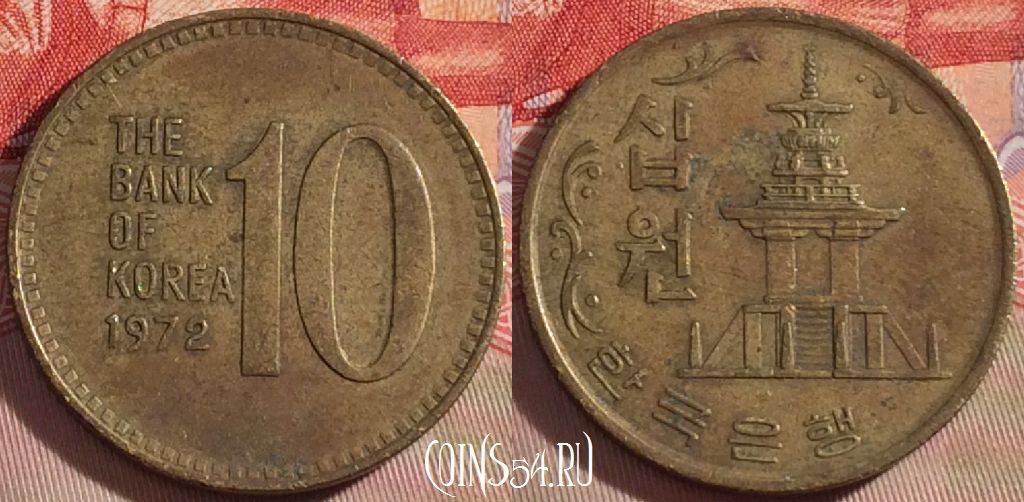 Монета Южная Корея 10 вон 1972 года, KM# 6a, 091b-075