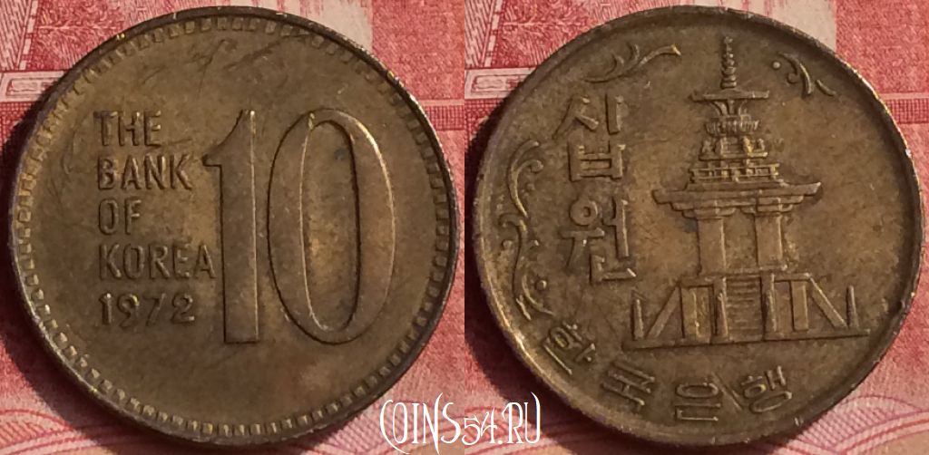 Монета Южная Корея 10 вон 1972 года, KM# 6a, 298l-025