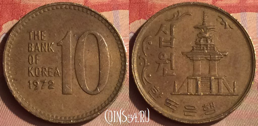 Монета Южная Корея 10 вон 1972 года, KM# 6a, 432-007