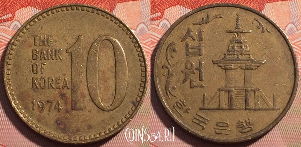 Монета Южная Корея 10 вон 1974 года, KM# 6a, 120c-028