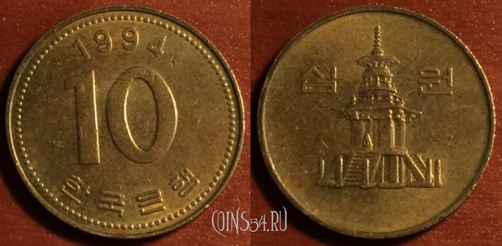 Монета Южная Корея 10 вон 1994 года, KM# 33, 42-175