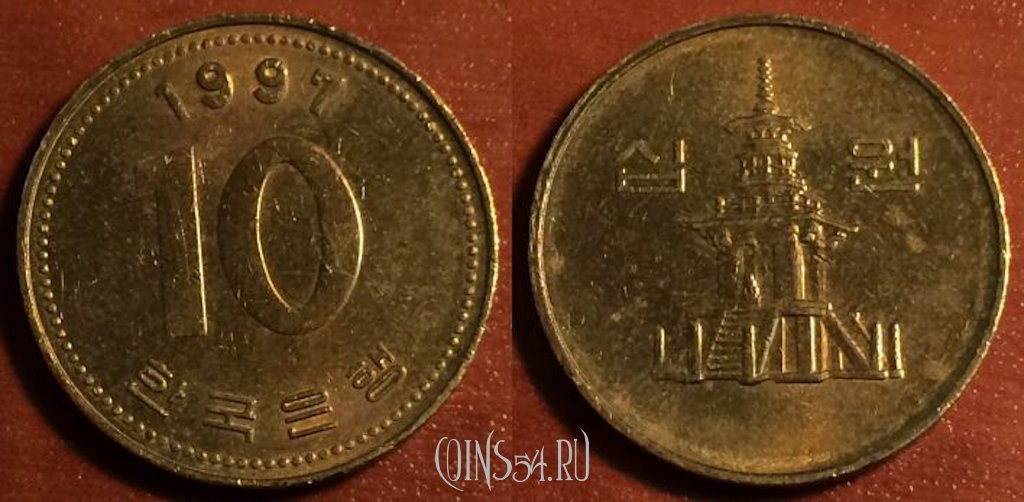 Монета Южная Корея 10 вон 1997 год, KM# 33, 42-198