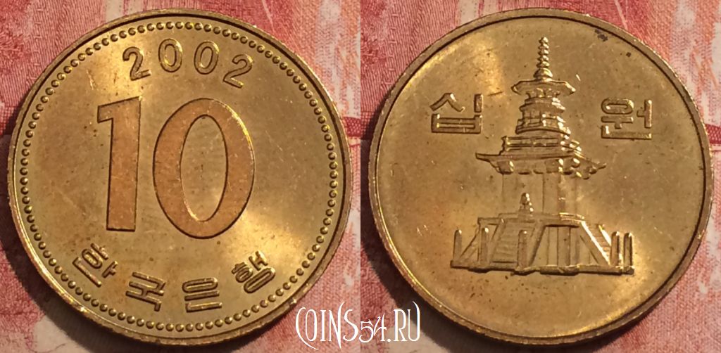 Монета Южная Корея 10 вон 2002 года, KM# 33, 232-001