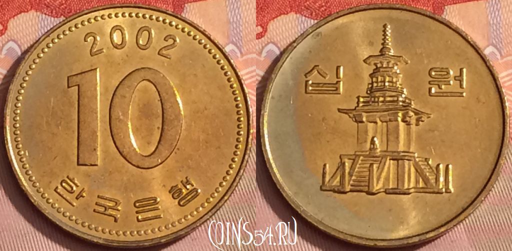 Монета Южная Корея 10 вон 2002 года, KM# 33, 347k-110