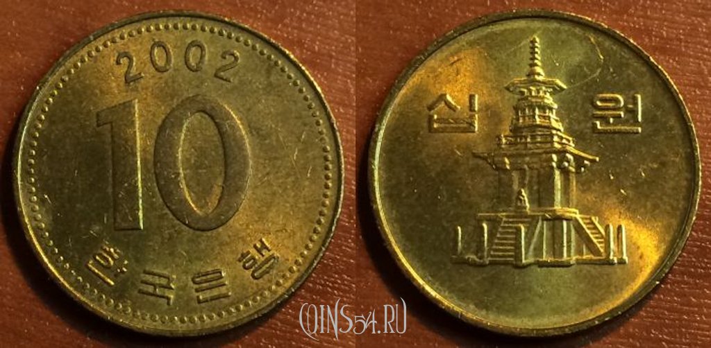 Монета Южная Корея 10 вон 2002 года, KM# 33, 42-163