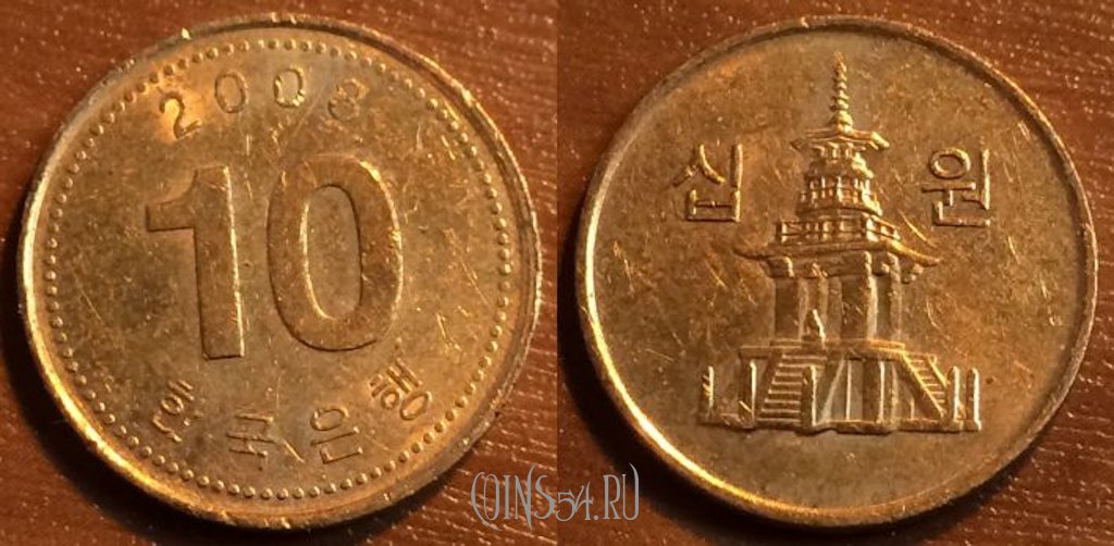 Монета Южная Корея 10 вон 2008 года, KM# 103, 42-153