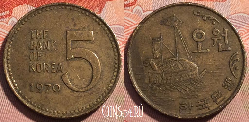 Монета Южная Корея 5 вон 1970 года, KM# 5, 120c-088