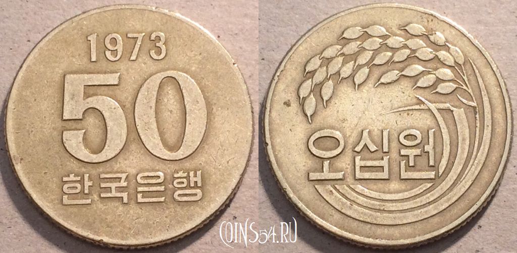 Монета Южная Корея 50 вон 1973 года, 94-008