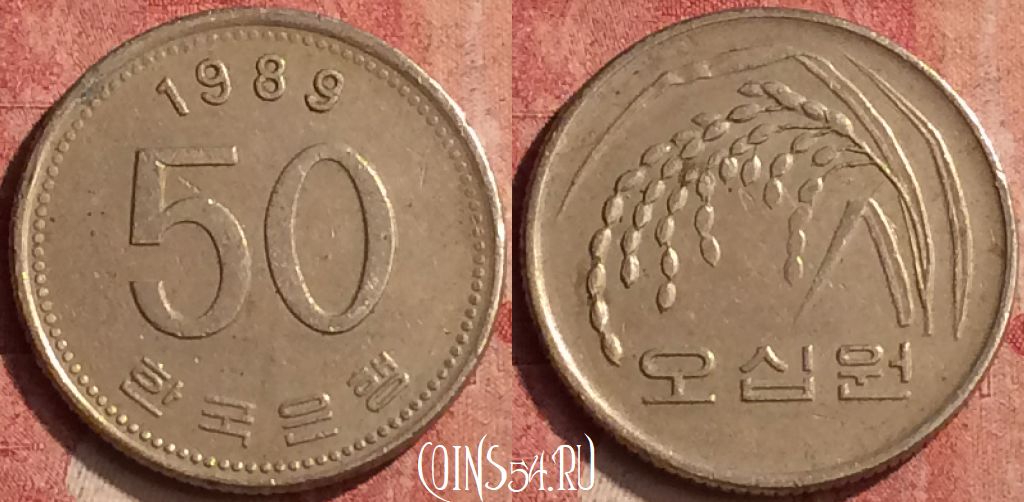Монета Южная Корея 50 вон 1989 года, KM# 34, 410-069