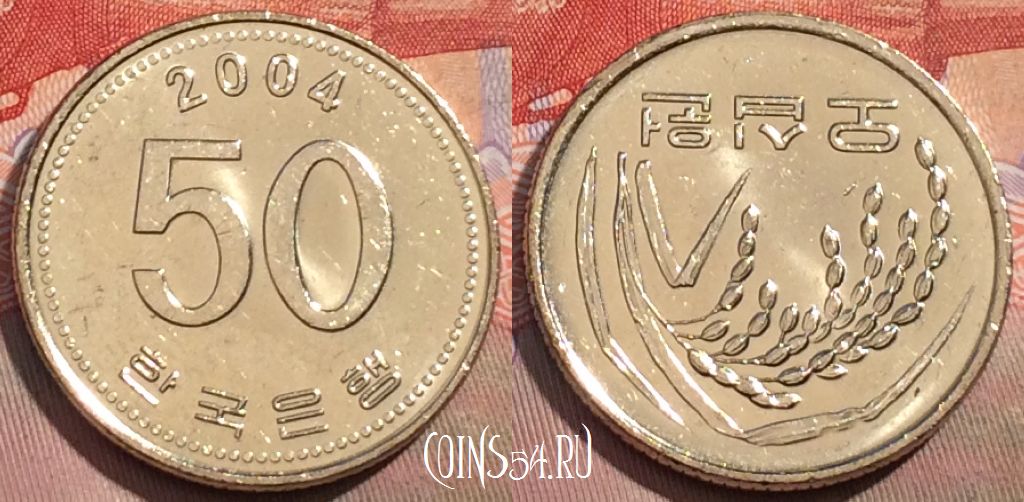 Монета Южная Корея 50 вон 2004 года, KM# 34, 149a-096