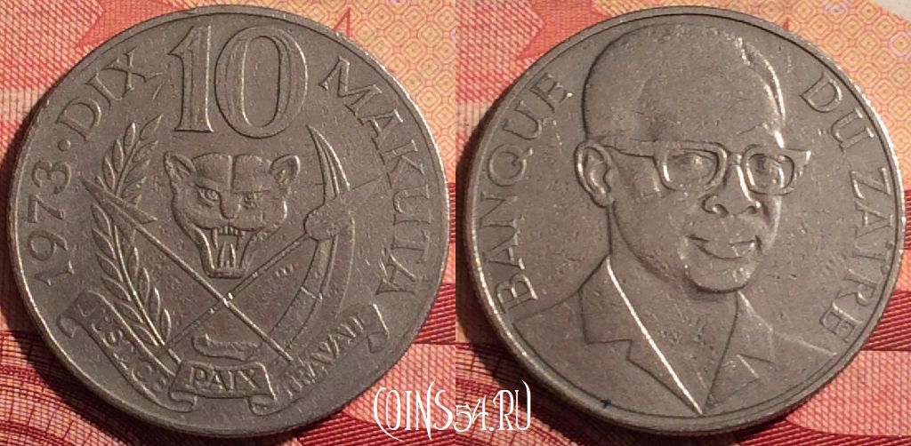 Монета Заир 10 макут 1973 года, KM# 7, 231i-041