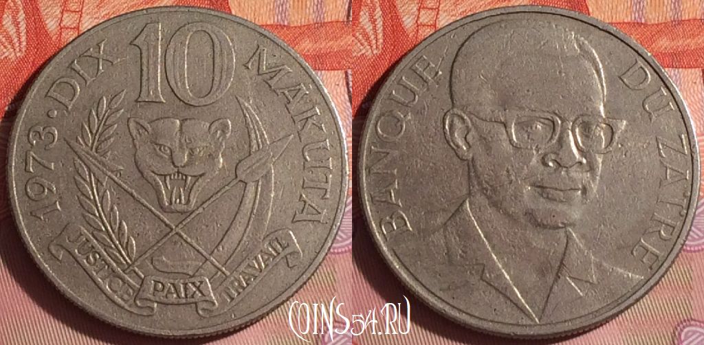 Монета Заир 10 макут 1973 года, KM# 7, 338i-100
